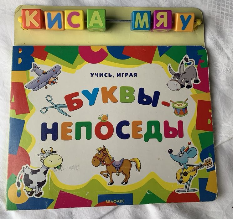 Книга Моя электронная няня, Буквы-непоседы (с кубиками): 500 грн