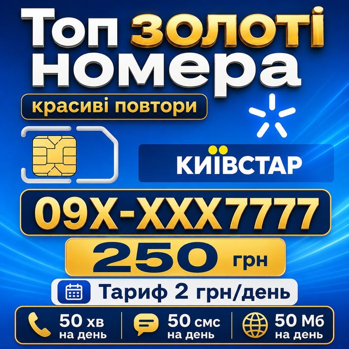 Дешевий тариф Київстар сім карта Sim стартовий золоті номера