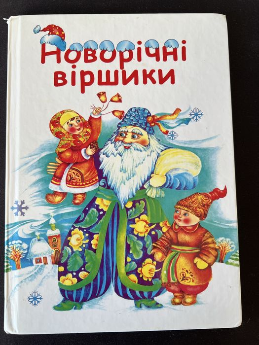 Книжка Новорічні віршики