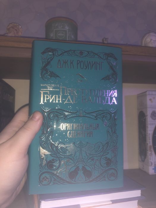 Фантастические твари. Преступления Грин-де-Вальда