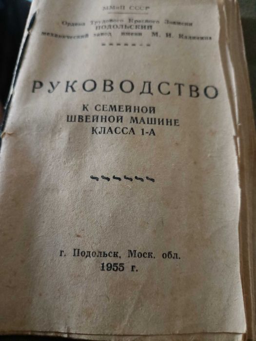 Швейная машинка ручная