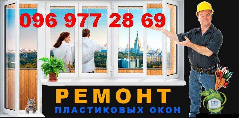 Ремонт и регулировка металлопластиковых окон и дверей в Кривом Роге