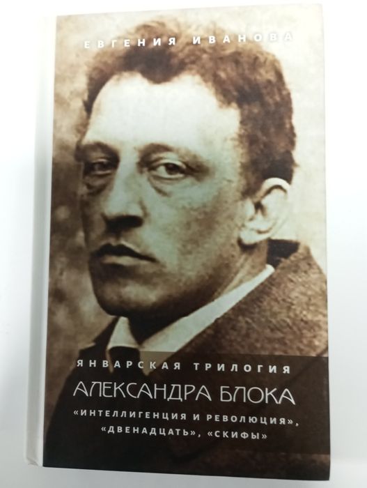 Александр Блок. Январская трилогия
