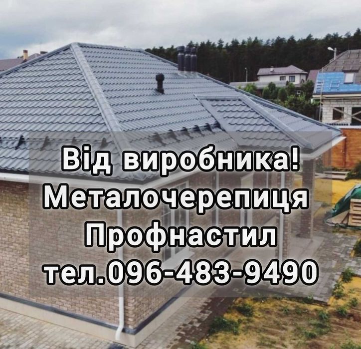 Металочерепиця Профнастил Євроштахет Сайдинг Труби Металопрокат