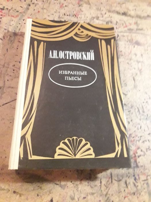 А.Н. Островский. Избранные пьесы