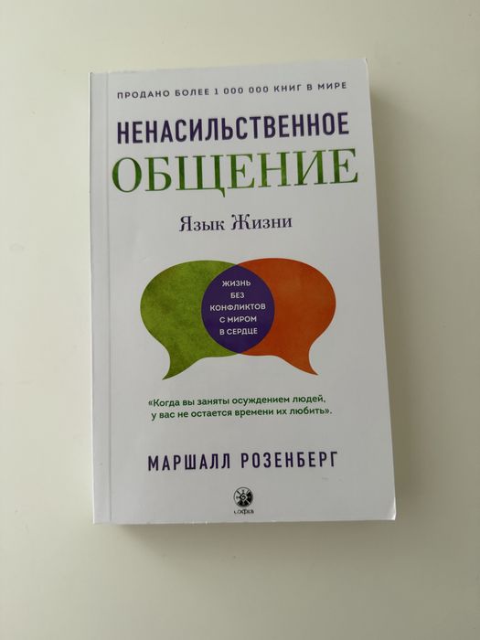 Маршалл Розенберг «Ненасильственное общение: Язык жизни»
