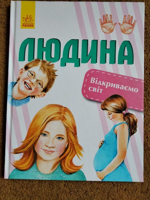 Енциклопедія Людина