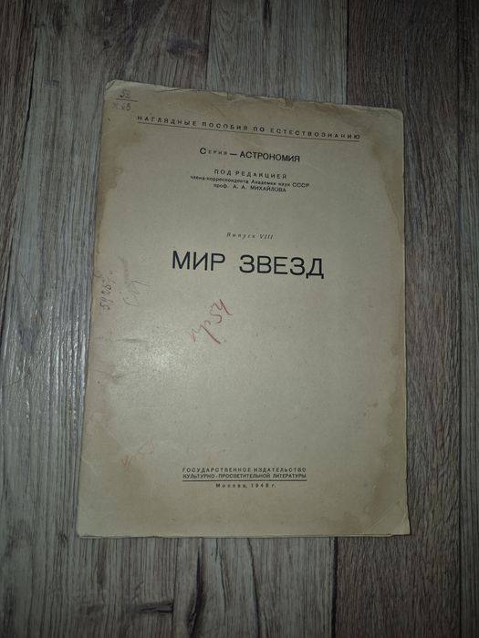 Наглядные пособия - Мир звезд. 1946