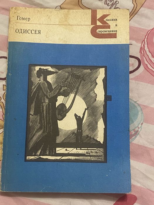 Гомер. Одісея в мʼякій обкладинці (рос.)