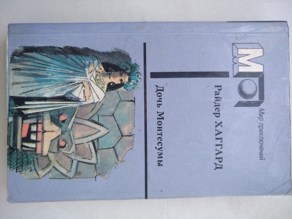 Р. Хаггард. Дочь Мантесумы