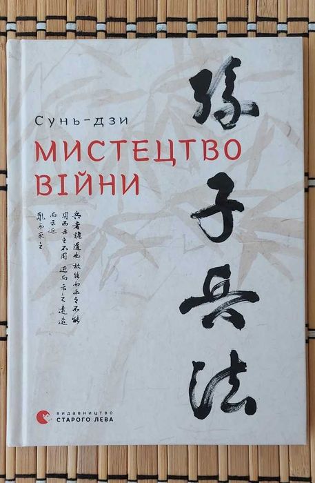 Сунь-Дзи "Мистецтво війни", нова
