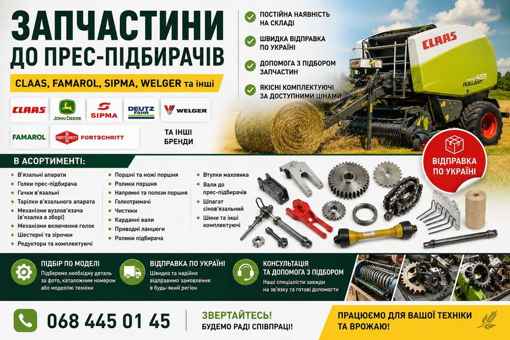 Запчастини до прес-підбирачів Claas, Famarol, Sipma, Welger | В наявності