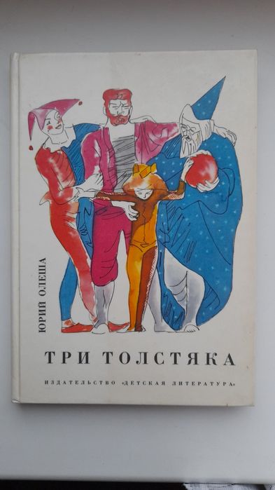 Продам книгу Ю. Олеша "Три толстяка".