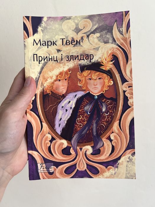 Принц і злидар, Марк Твен
