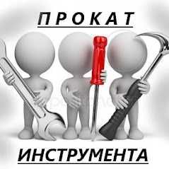 прокат строительного садового инструмента
