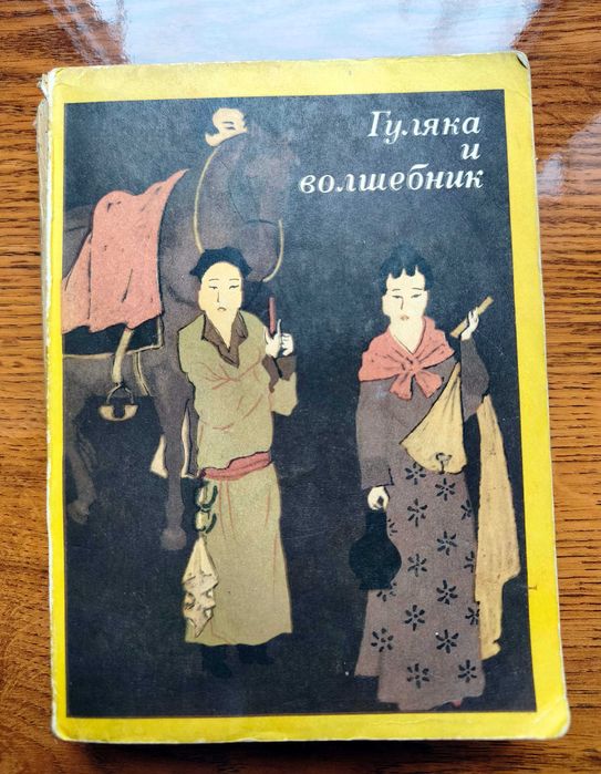Л.Э. Эйдлин. Гуляка и волшебник. Танские новеллы (VIIIX вв.). Антология