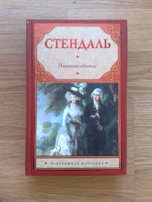 С. Б. Стендаль. Пармская обитель