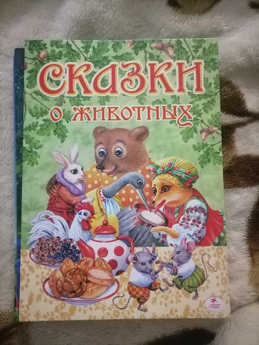 Сказки о животных