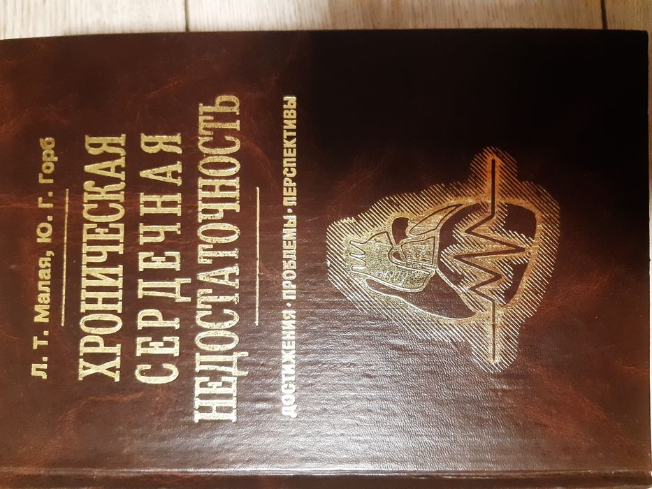 Храническая сердечная недостатрчность Л.Т.Малая