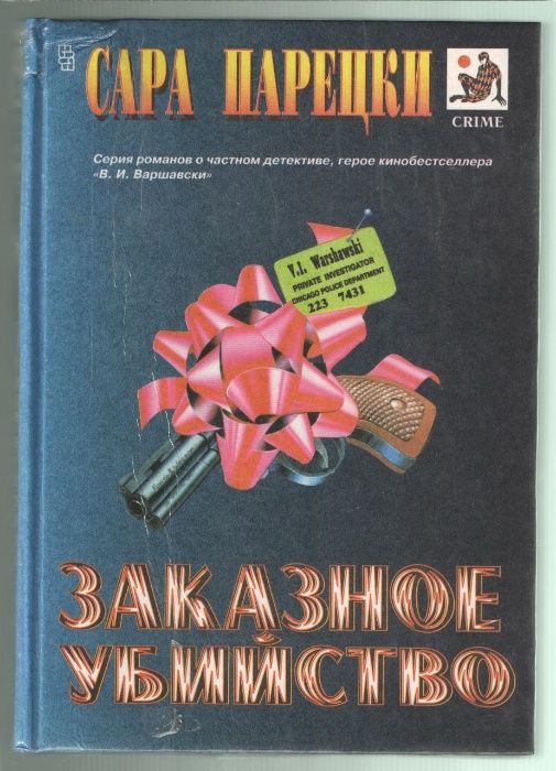 С. Парецки. Заказное убийство