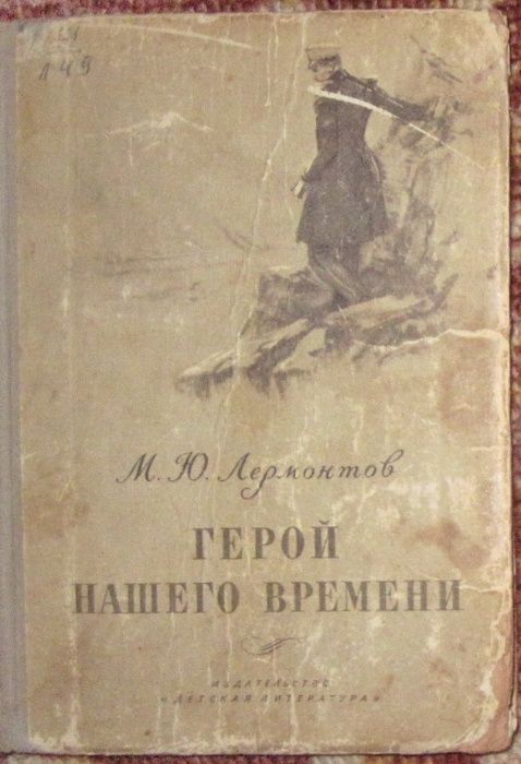 М.Ю. Лермонтов. Герой нашего времени