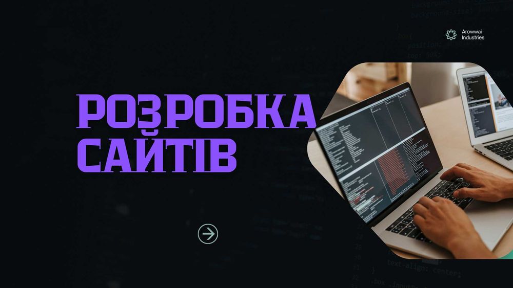 Розробка сайтів під ключ , seo та їх просування з нуля , замовити сайт