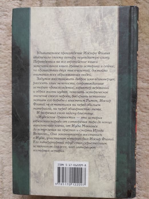 Иосиф Флавий Иудейские Древности том 1