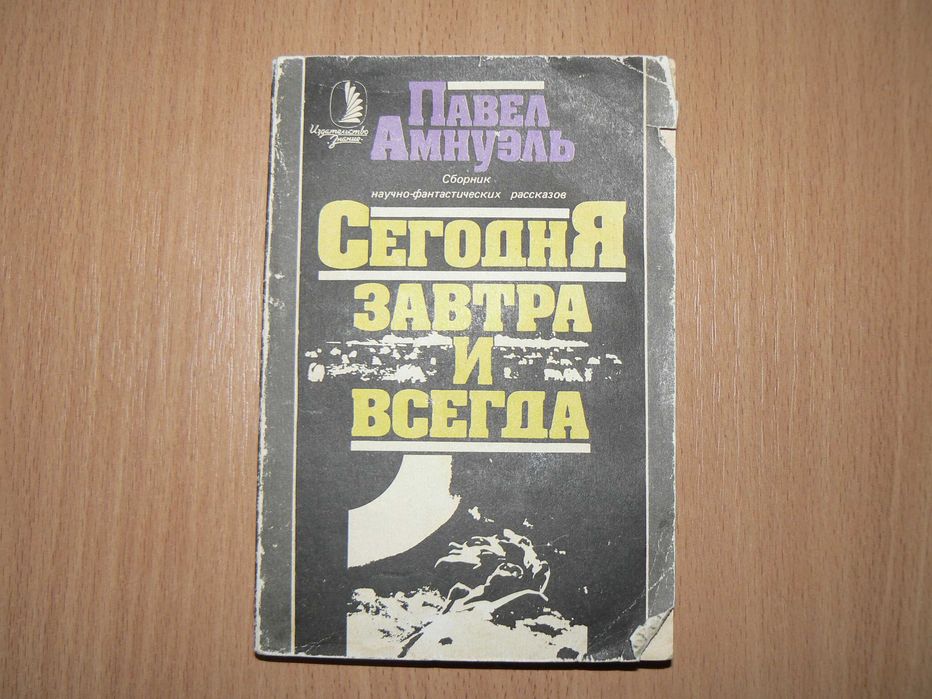 П.Р. Амнуэль. Сегодня, завтра и всегда