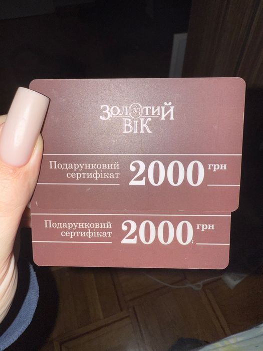 подарунковий сертифікат золотий вік на 4000 грн