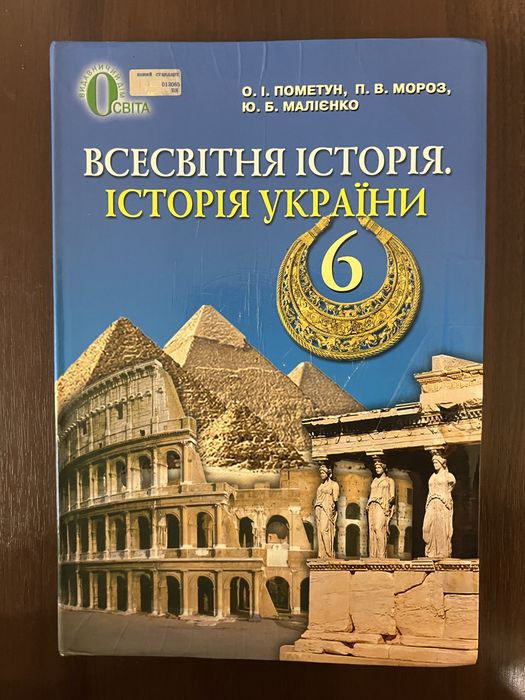Всесвітня історія. Історія України 6 клас