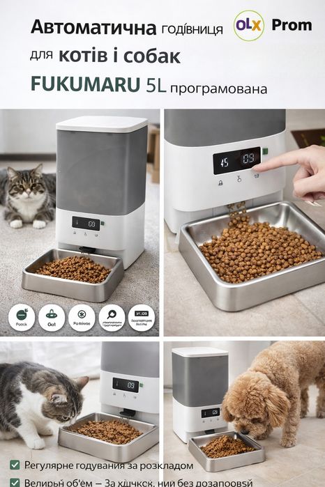 Автоматична годівниця для котів і собак FUKUMARU 5L, програмована