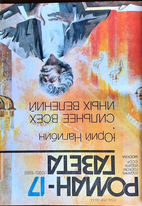 Ю. Нагибин. Сильнее всех иных
