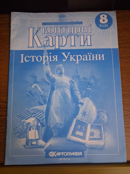 Контурні карти Історія України 8 клас