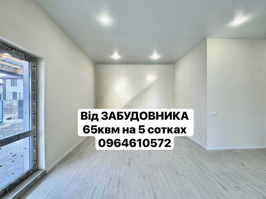 Новий БУДИНОК 65кв.м на 5 сотках з БАЗОВИМ ремонтом-від ЗАБУДОВНИКА