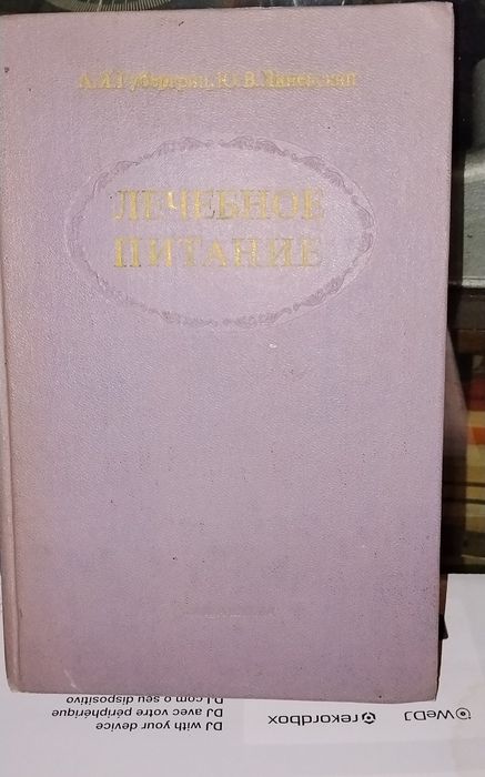 Лечебное питание. А. Я. Губергриц, Ю. В. Линевский