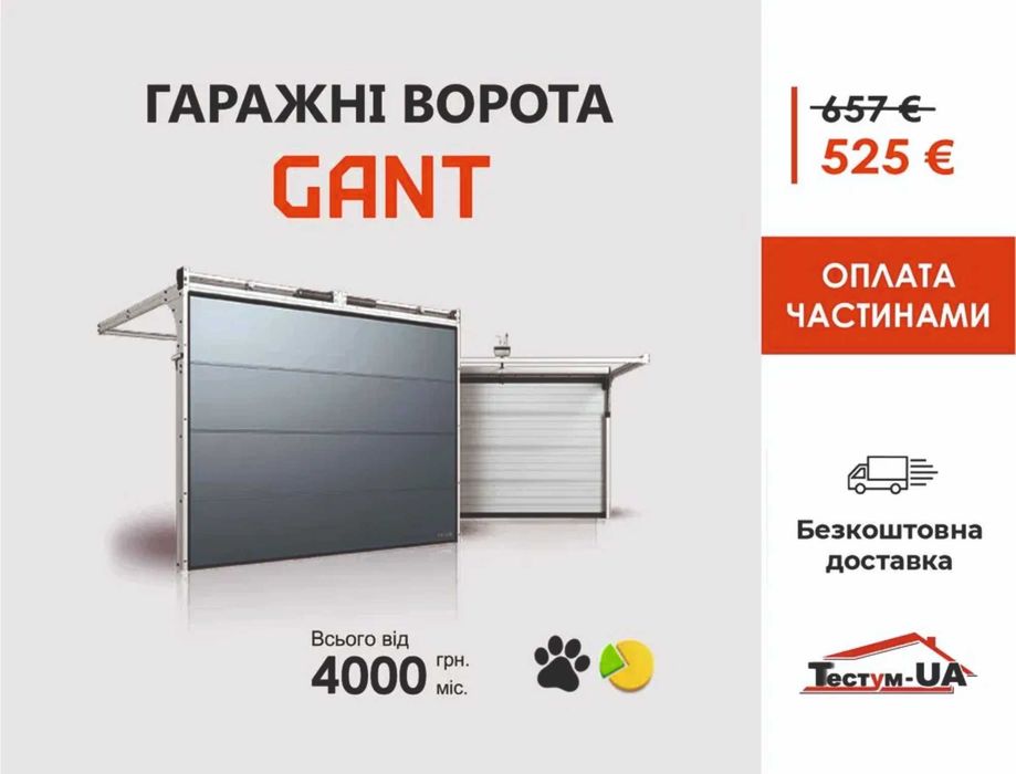 Акція! Гаражні (гаражные) ворота GANT (Чехія) 2084х1808 Маневичі