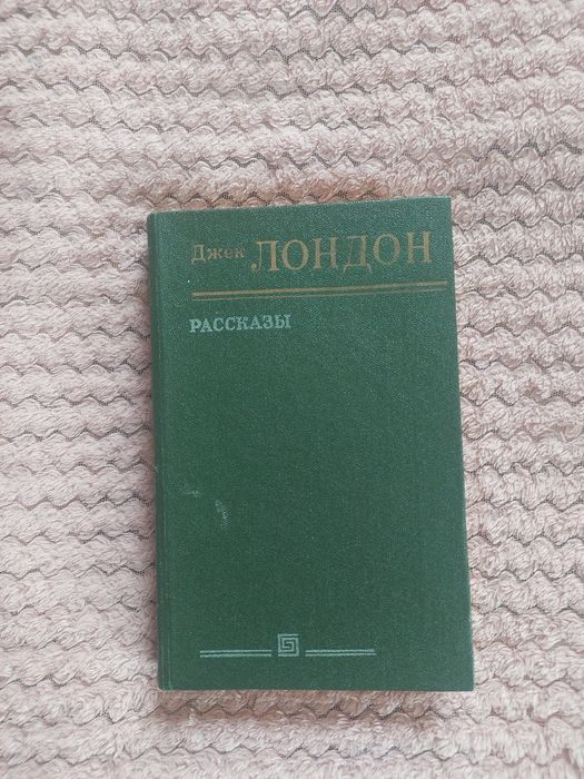 Д. Лондон. Рассказы
