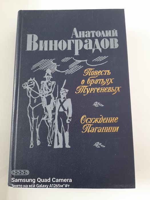 А. Виноградов. Повесть о братьях Тургеневых; Осуждение Паганини