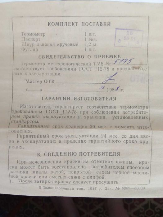 Термометр метеорологічний