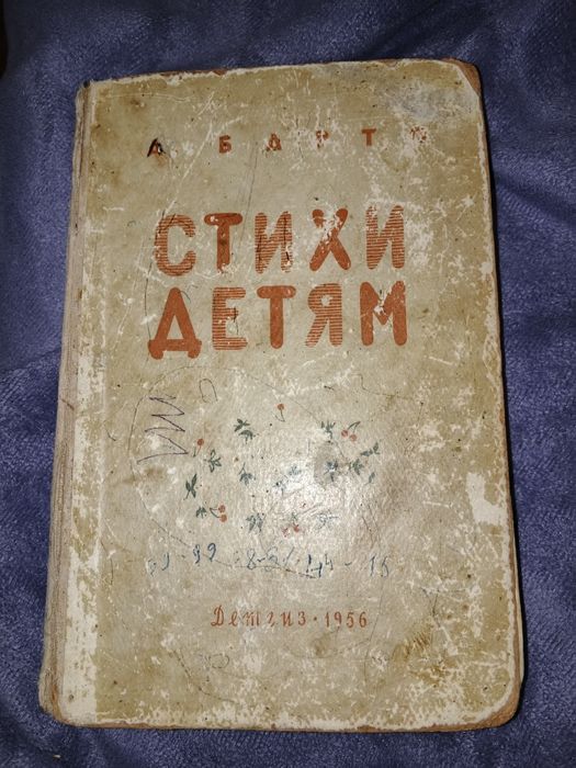 А.Б. Барто. Стихи детям