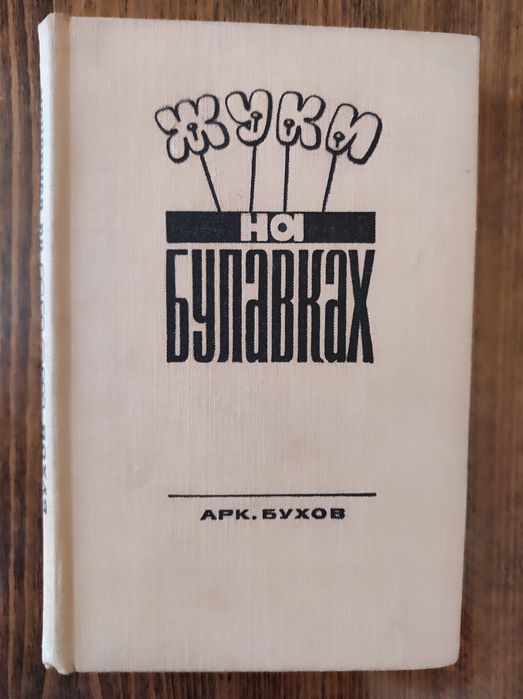 А. Бухов. Жуки на булавках