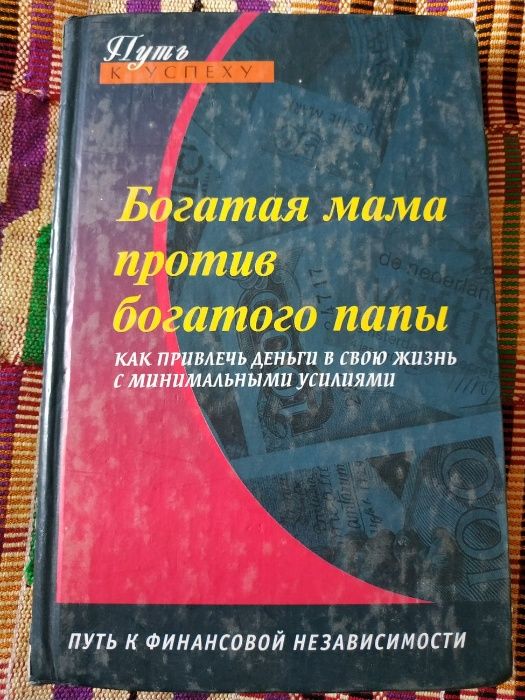 Р. Кийосаки. Путь к успеху. Богатая мама против богатого папы. Как привлечь деньги