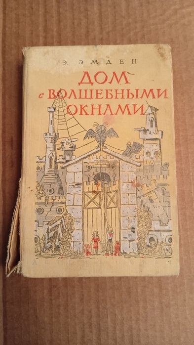 Дом с волшебными окнами. Э. Эмден. 1962г.