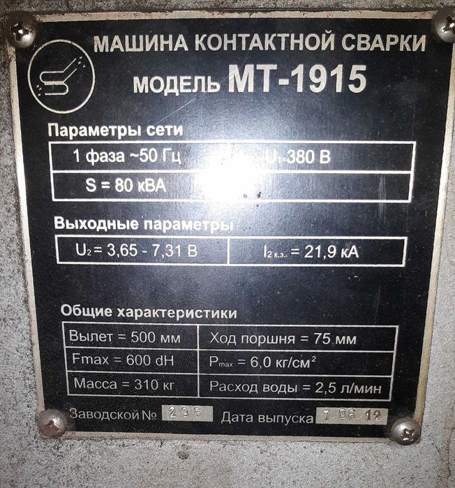 Машина контактной точечной сварки МТ-1915, Контактная сварка
