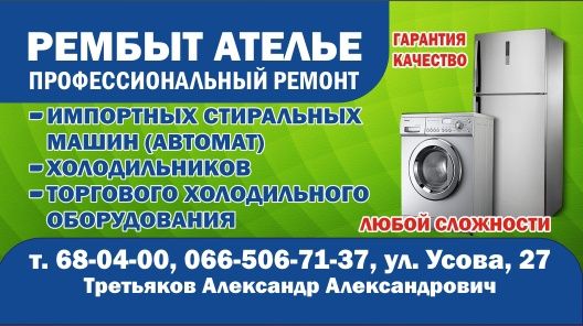 Ремонт бытовой техники,стиральных машин,холодильников.