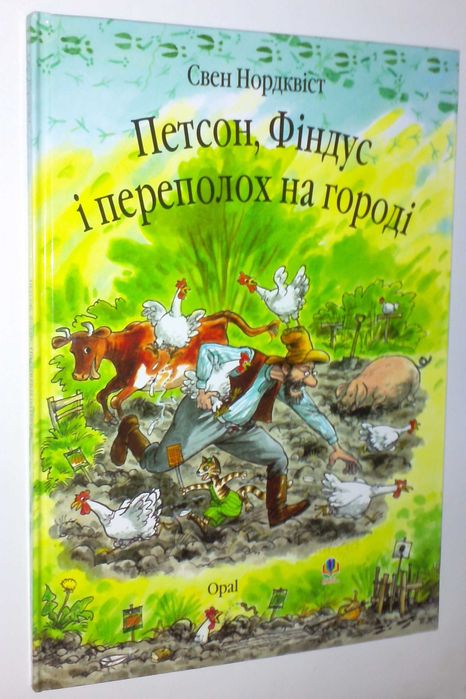 Цікави дитячі книги Нордквіст Петсон і Фіндус Полювання на лиса Переполох на городі  Петсон Фіндус і Намет Петсон Фіндус іТорт на іменини