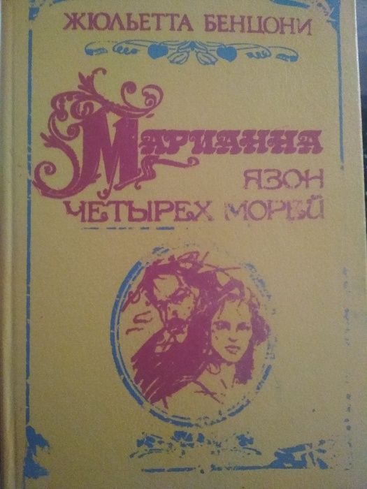Жюльетта Бенцони. Марианна. Язон четырёх морей