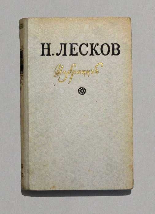 Н. Лесков. Избранное