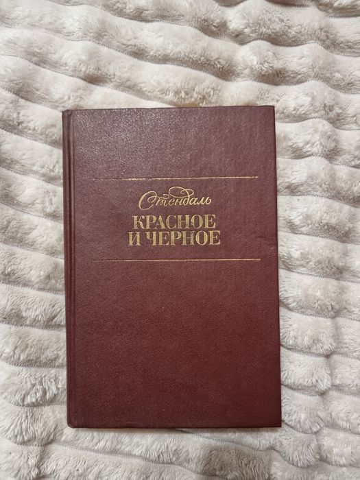 Стендаль Красное и чорное