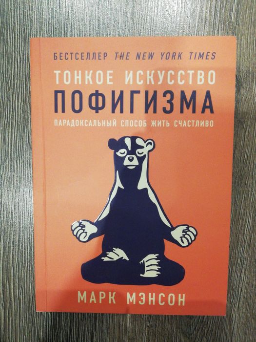 М. Мэнсон. Тонкое искусство пофигизма